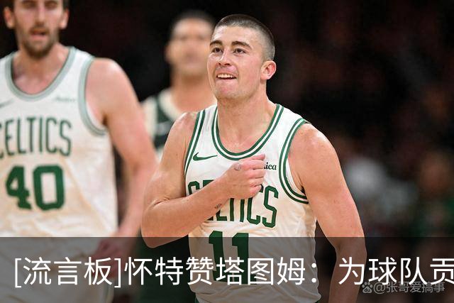 [流言板]怀特赞塔图姆：为球队贡献全面，整场都能打出关键表现